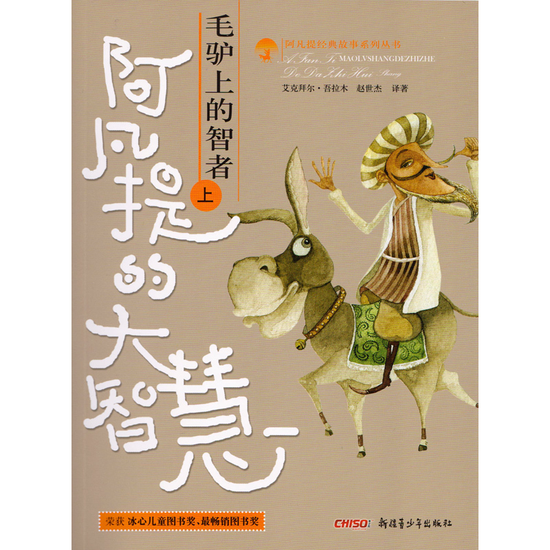 正版新书]阿凡提的大智慧 : 毛驴上的智者(全二册)艾克拜尔&#183