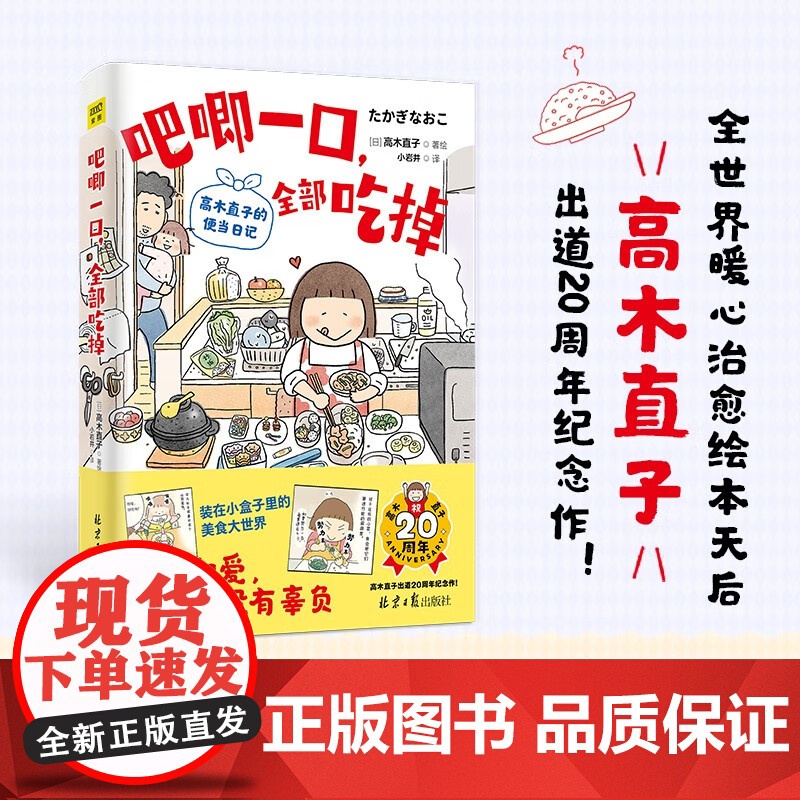 吧唧一口 全部吃掉 高木直子的便当日记 2024新作 简体版 便当实验室开张 治愈温暖系漫画高清大图