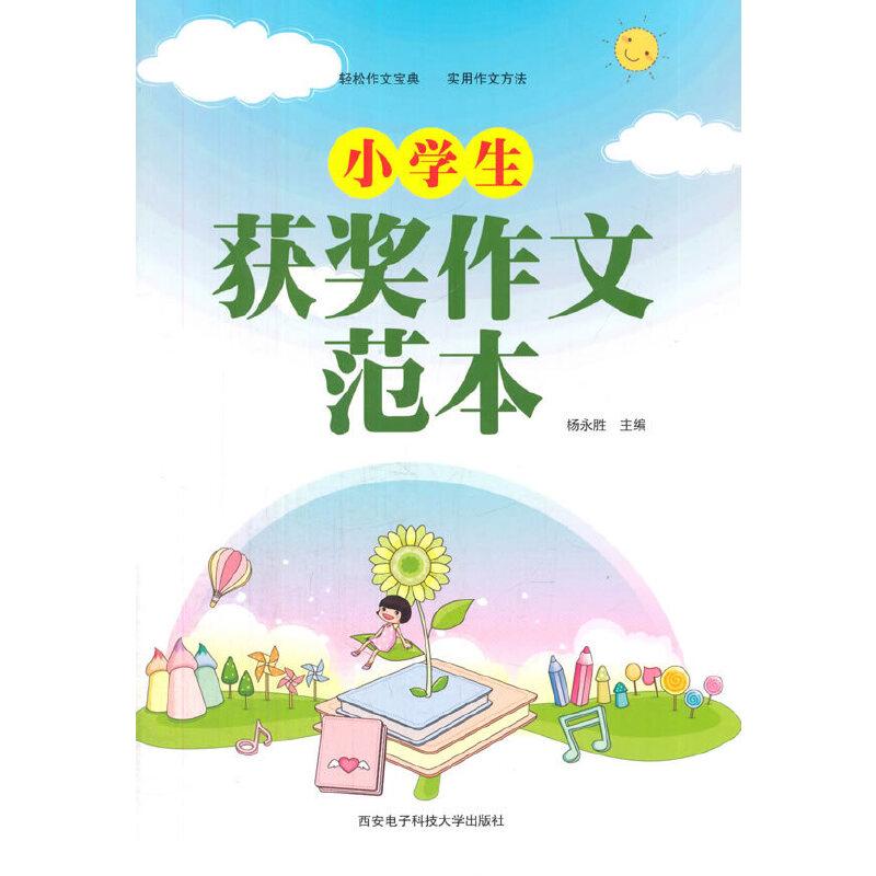 正版新书】小学生获奖作文范本杨永胜 主编9787560637426