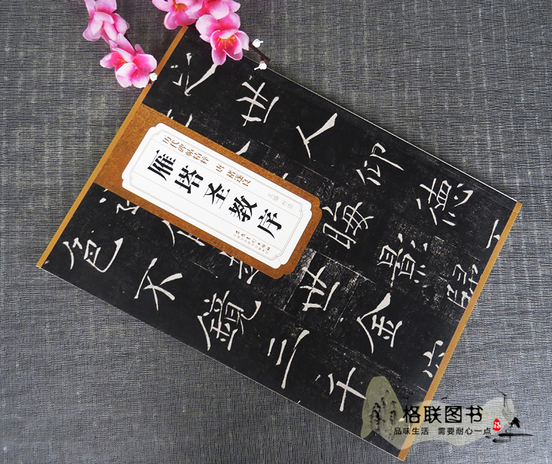 [正版]唐代褚遂良雁塔圣教序历代碑帖精粹 杜浩主编简体旁注楷书碑帖毛笔字帖名家书法临摹练字帖安徽美术出版社高清大图