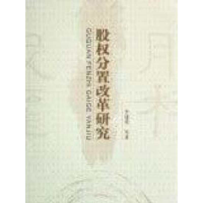 正版新书】股权分置改革研究李建勇9787505869073