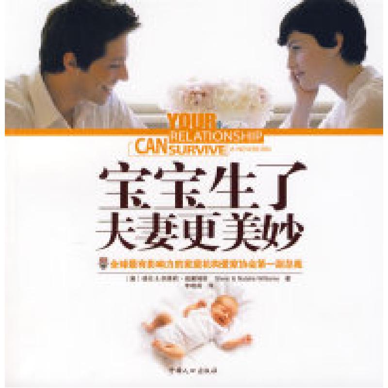 正版新书】宝宝生了夫妻更美妙(澳)威廉姆斯 (澳)威廉姆斯 李