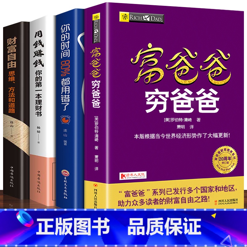 【正版】富爸爸穷爸爸4册原版赠价值198元在线课程财商教育系列财富自由之路巴菲特经济投资财务管理企业管理书籍个人理财小狗