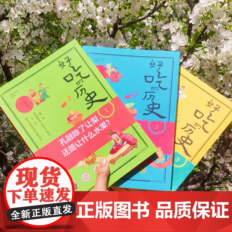 好吃的历史 古人能吃上冰激凌吗孔融除了让梨还能让什么水果唐朝皇帝爱吃糖吴昌宇著非注音 彩图历史科普 趣说中国史 餐桌上的高清大图