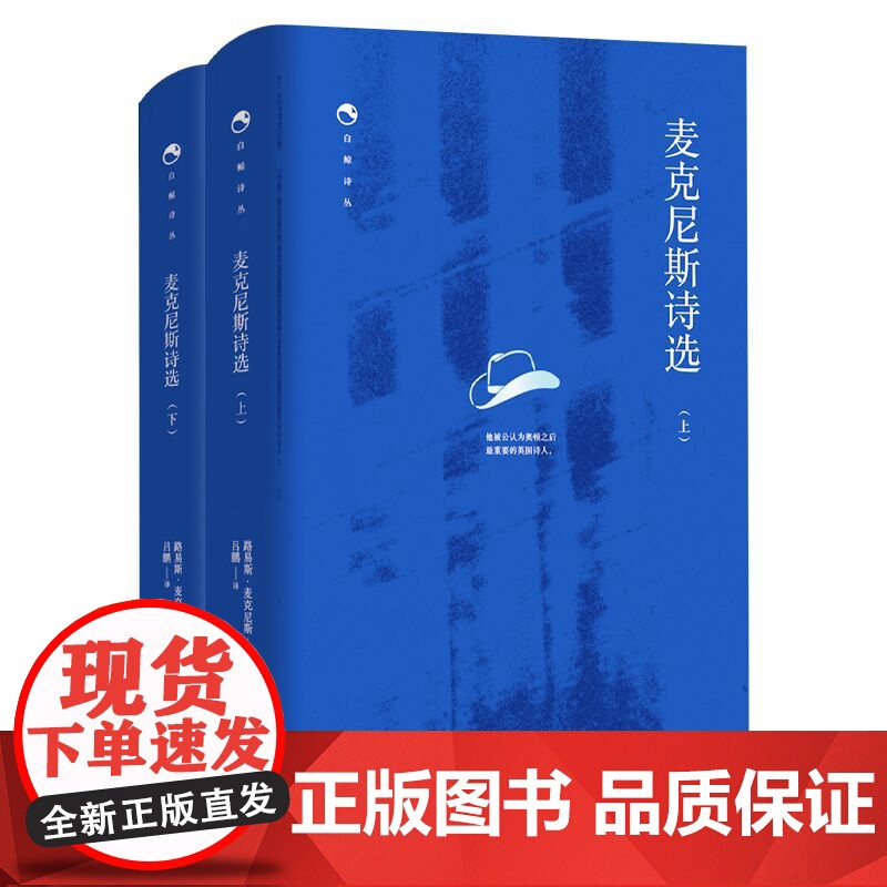 麦克尼斯诗选(上下)(精)/白鲸译丛 (爱尔兰)路易斯·麦克尼斯 东方出版中心
