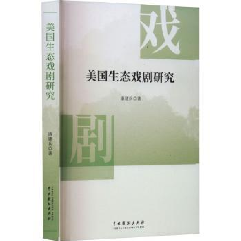 诺森美国生态戏剧研究康建兵著9787104053378中国戏剧出版社