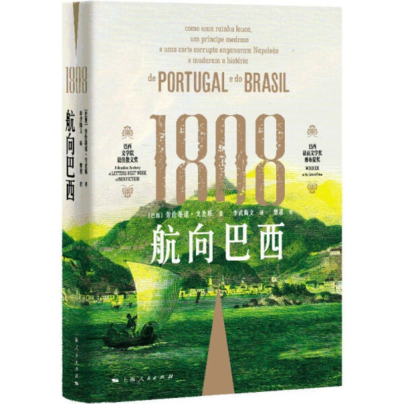 [醉染正版](正版)新书--1808:航向巴西(精装) 劳伦蒂诺·戈麦斯上海人民9787208177789高清大图