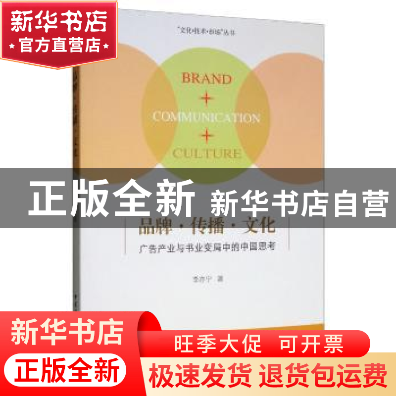 正版 品牌·传播·文化:广告产业与书业变局中的中国思考 李亦宁