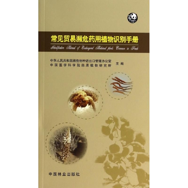 正版新书】常见贸易濒危药用植物识别手册张建龙9787503873928