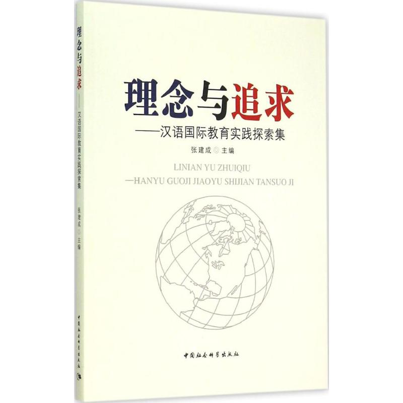 正版新书】理念与追求:汉语靠前教育实践探索集张建成9787516160