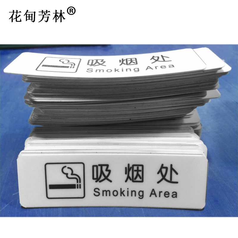 花甸芳林 吸烟处 35*120mm 个高清大图
