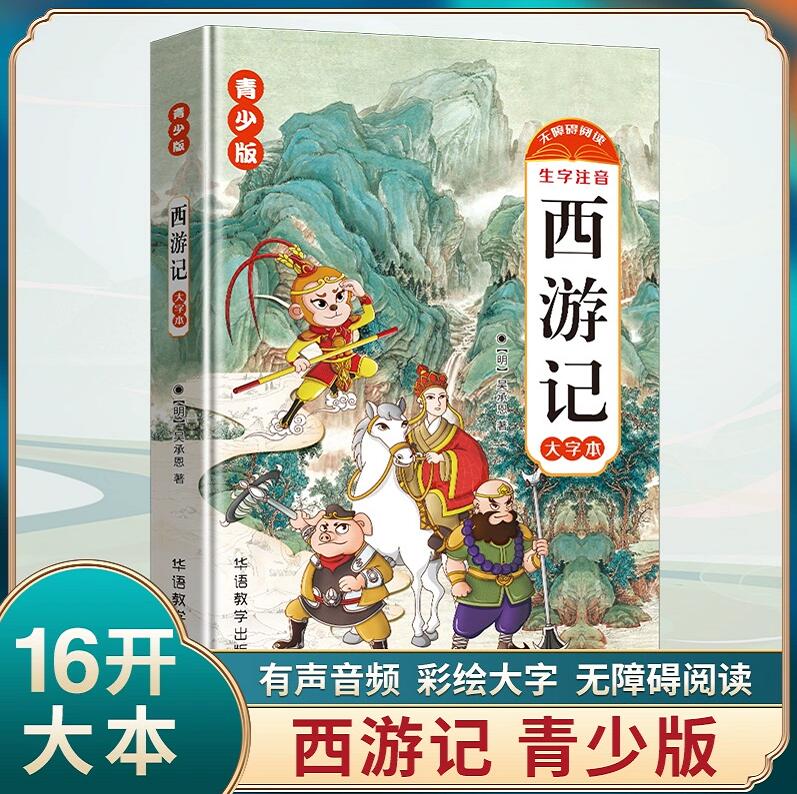 青少版-四大名著 四本套装 [正版]青少版 四大名著 西游记-吴承恩 三国演义-罗贯中 水浒传-施耐庵 红楼梦-曹雪芹高清大图