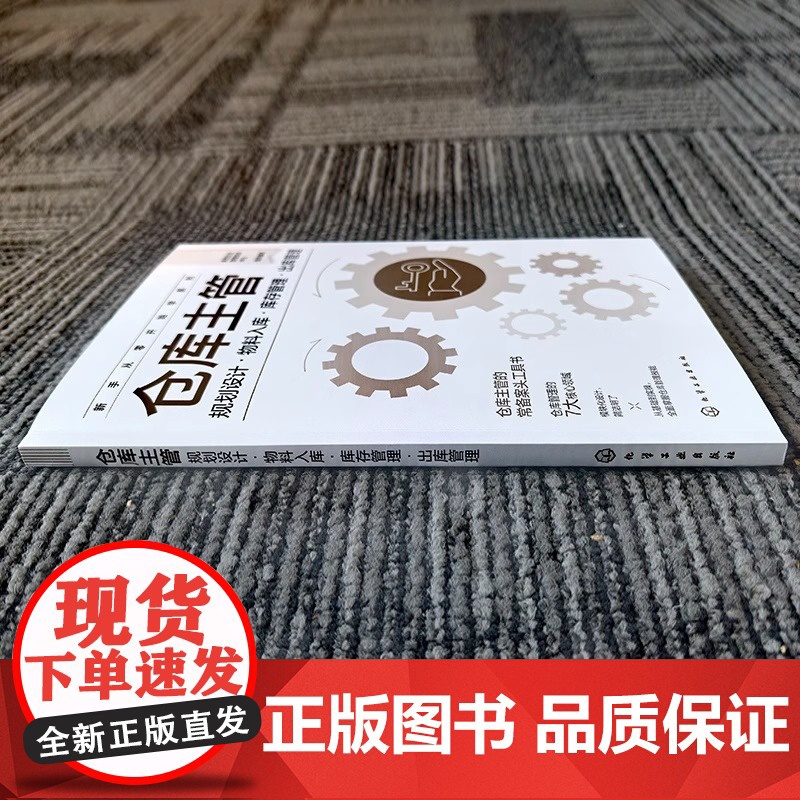 仓库主管:规划设计·物料入库·库存管理·出库管理本书全面解析仓库主管的核心角色与职责 助你全面了解并提升仓储管理技能高清大图