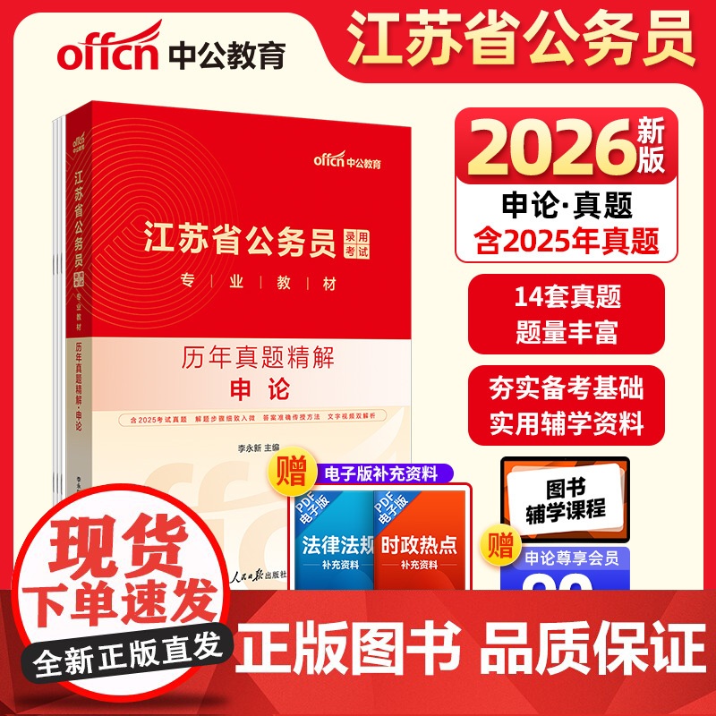 中公2026江苏省公务员考试专业教材申论历年真题精解 江苏省考真题高清大图