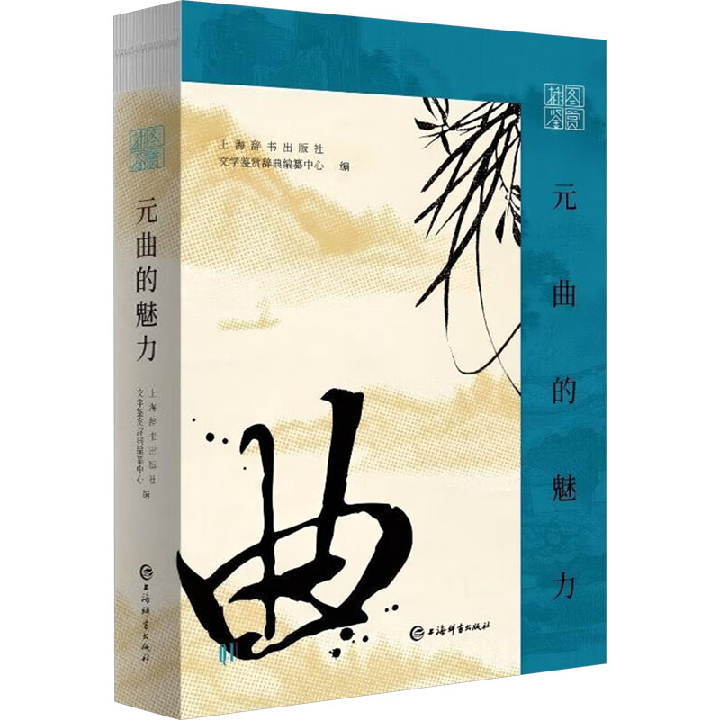正版新书]插图鉴赏·元曲的魅力上海辞书出版社文学鉴赏辞典编纂高清大图