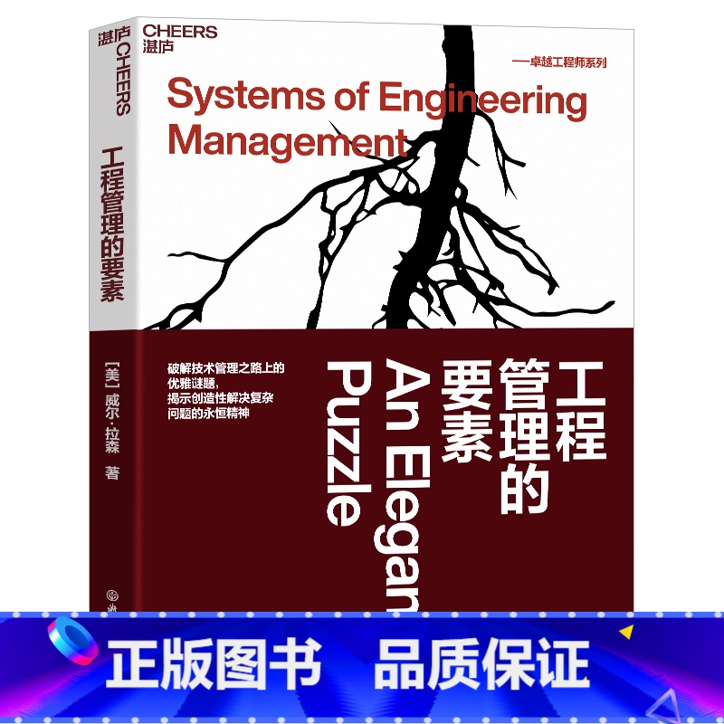 【正版】工程管理的要素 威尔·拉森 破解技术管理之路上的优雅谜题 揭示创造性解决复杂问题的不变精神