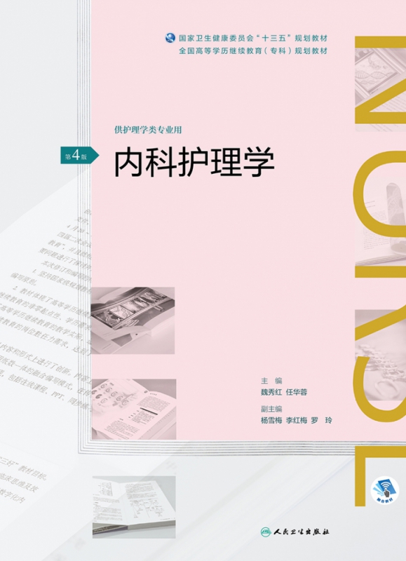 [正版]内科护理学(第4版/配增值)(全国高等学历继续教育“十三高清大图