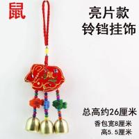 新版12生肖风铃挂件民族风刺绣居家摆件小铃铛diy手工材料小香包 亮片款鼠
