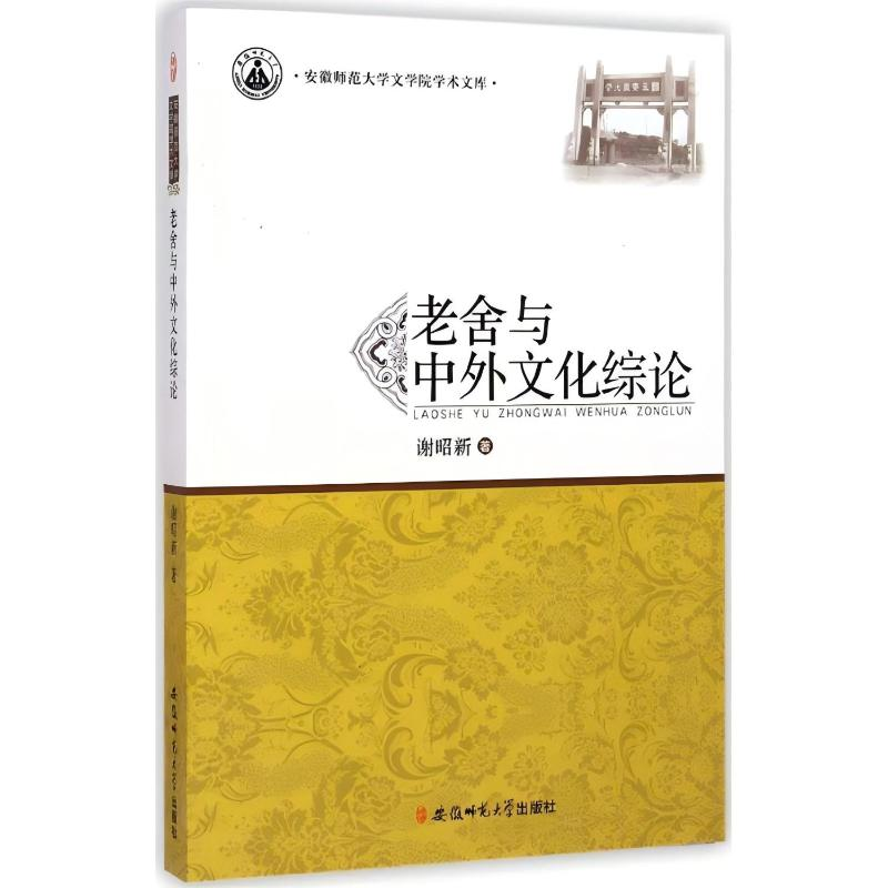 正版新书】老舍与中外文化综论谢昭新 著9787567611443