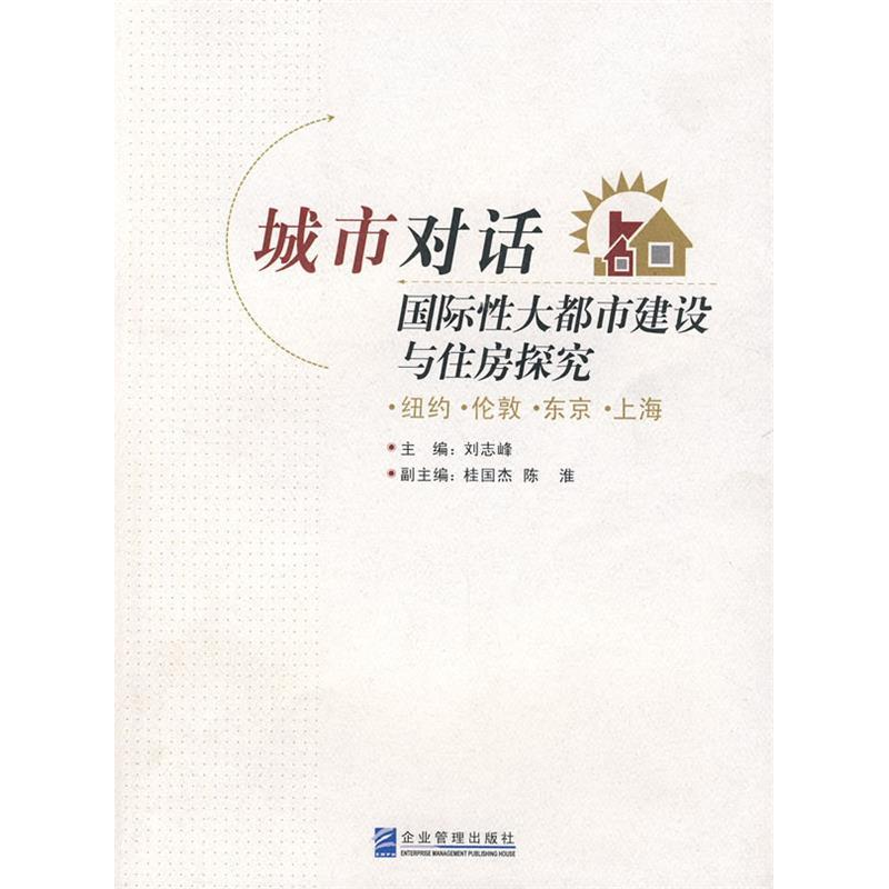 正版新书]城市对话国际性大都市建设与住房探究(纽约·伦敦·东京