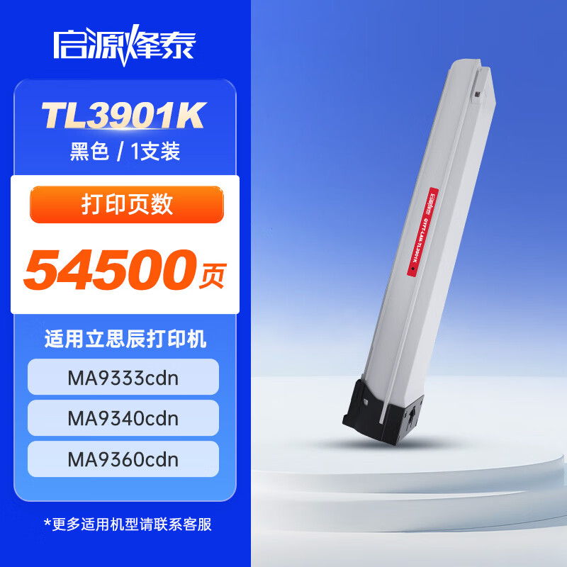 启源烽泰 粉盒 QYFT-LAN-TL3901K 黑色 54500页 适用机型立思辰 MA9333cdn 1支装