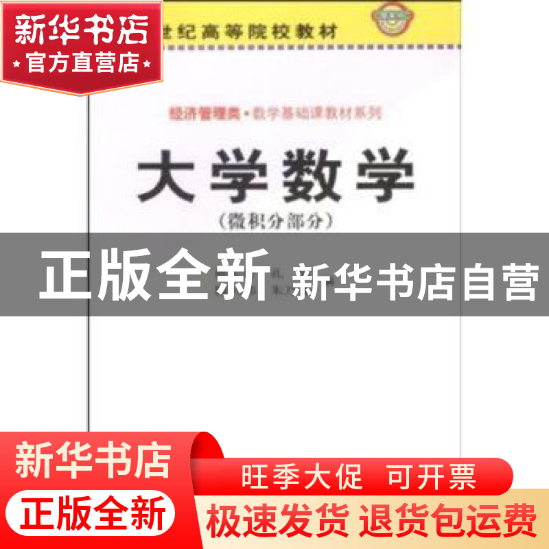 正版 大学数学:微积分部分 姚天行[等]编 科学出版社 97870301071高清大图