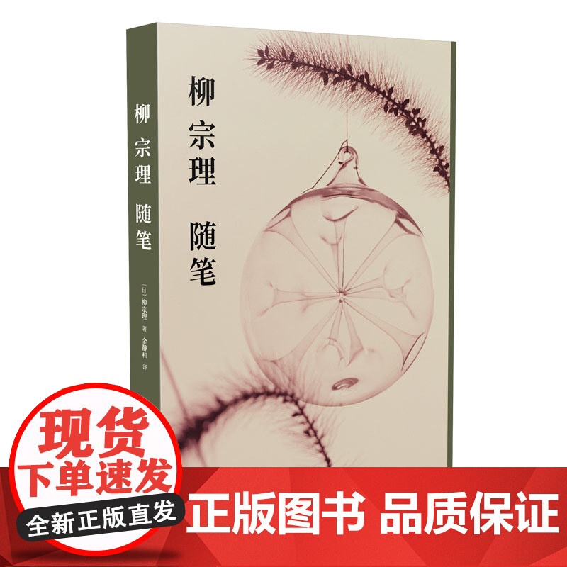 正版 柳宗理随笔 日本工业设计奠基者柳宗理自选文集柳氏设计思想集大成之作蝴蝶凳奥运火炬南部铁锅等设计书高清大图