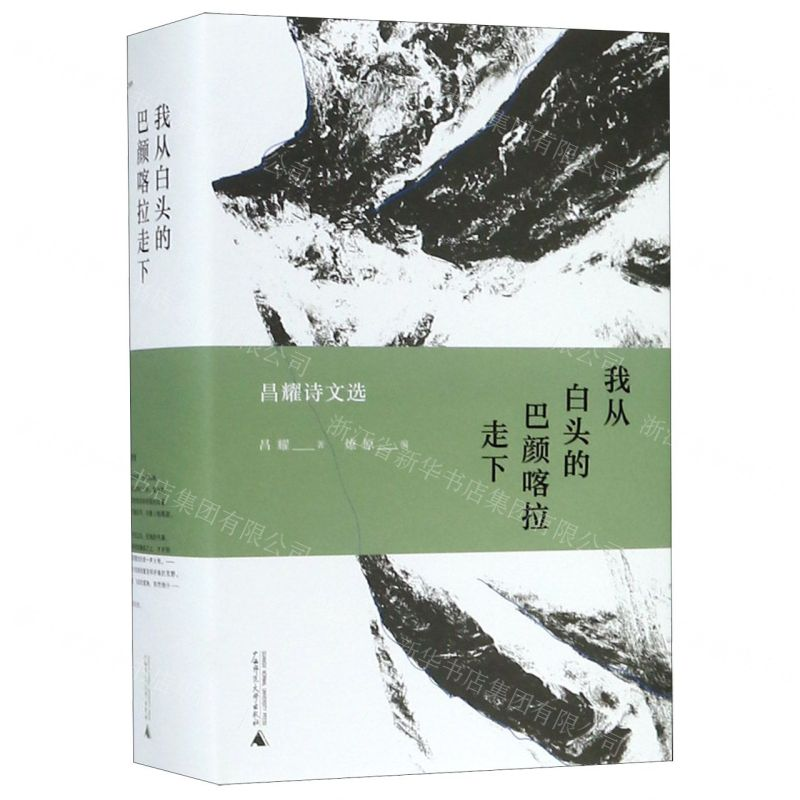 [M]我从白头的巴颜喀拉走下(昌耀诗文选)(精)-9787549521401