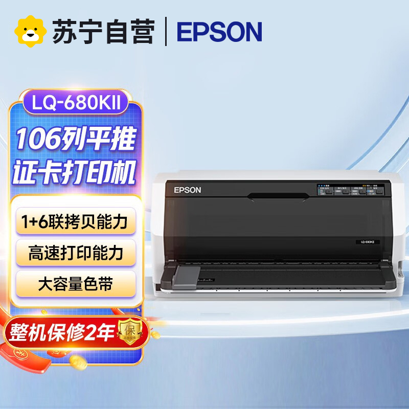 爱普生(EPSON) LQ-680KIII针式打印机 发票快递单 设备 票据针式打印 工业/商业办公680KII升级版