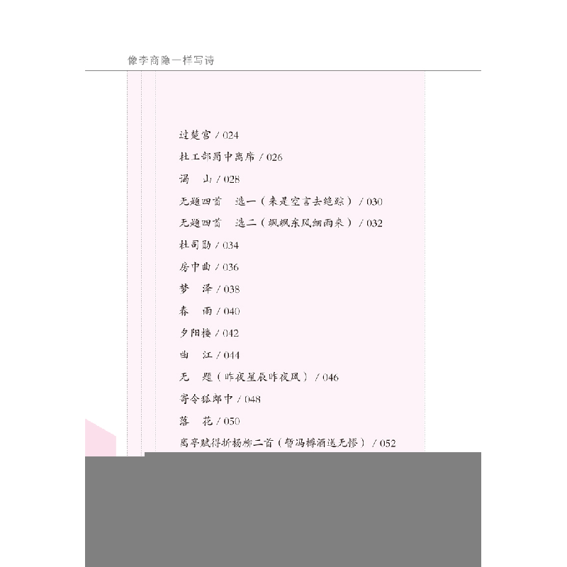正版新书]像李商隐一样写诗龚学敏9787544558259高清大图