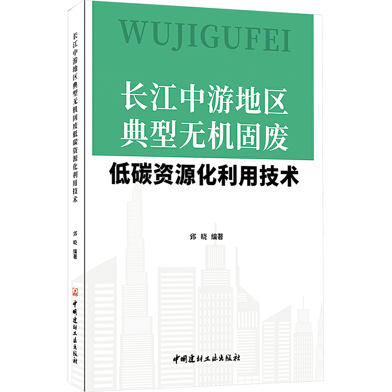 【M】长江中游地区典型无机固废低碳资源化利用技术-9787516037867