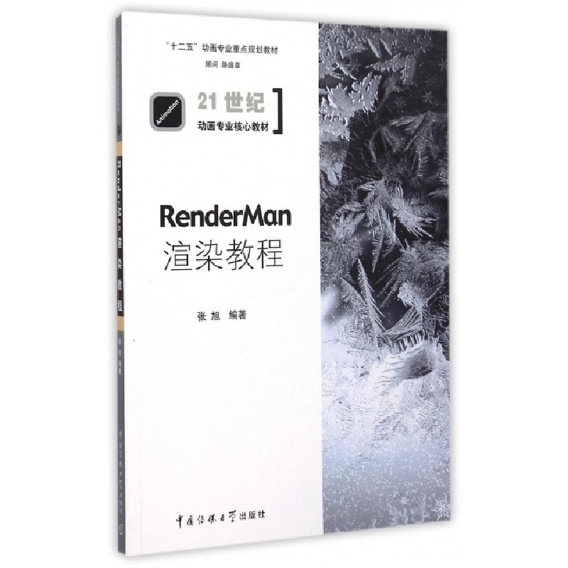 正版新书]RenderMan渲染教程张旭 著9787565712326高清大图