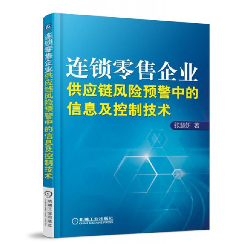 正版新书】连锁零售企业供应链风险预警中的信息及控制技术张慧妍