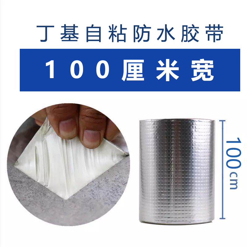 防水补漏强力自粘丁基胶带 加厚(宽1米*长10米)