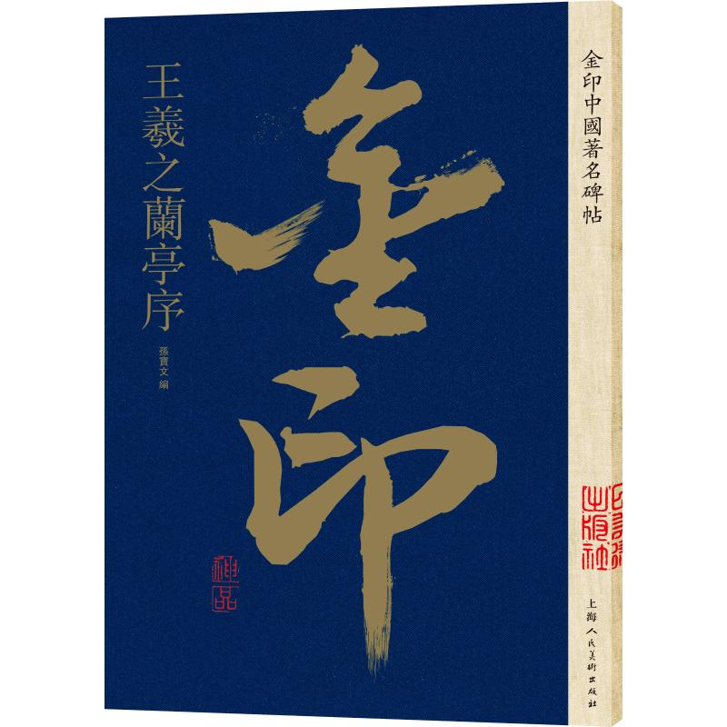 [M]金印中国著名碑帖 王羲之兰亭序-9787558611339高清大图
