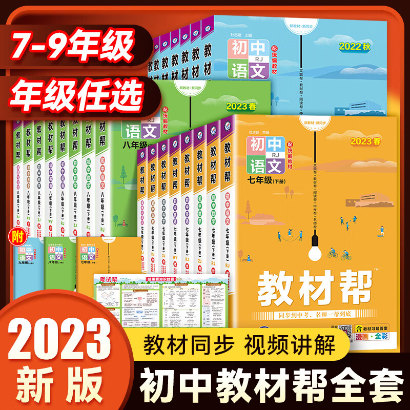 [精选好书 ] 2023版初中教材帮七八九年级下册上册语文数学英语物理化学生物地理政治历史人教部编北师大华师版初一二三教高清大图