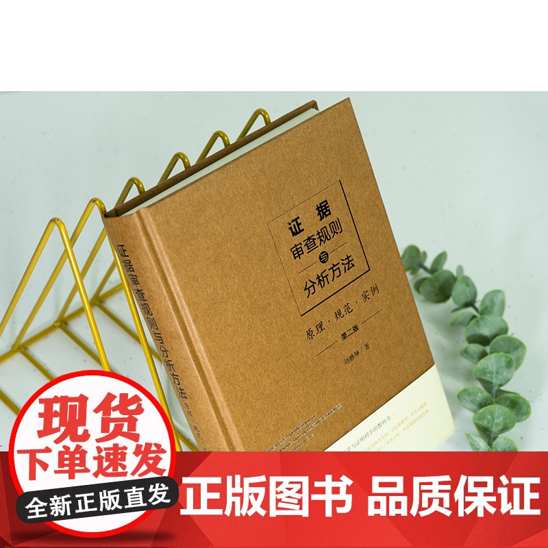 证据审查规则与分析方法 原理 规范 实例 第二版2版 刘静坤 著 精装 法律出版社 9787519771195高清大图