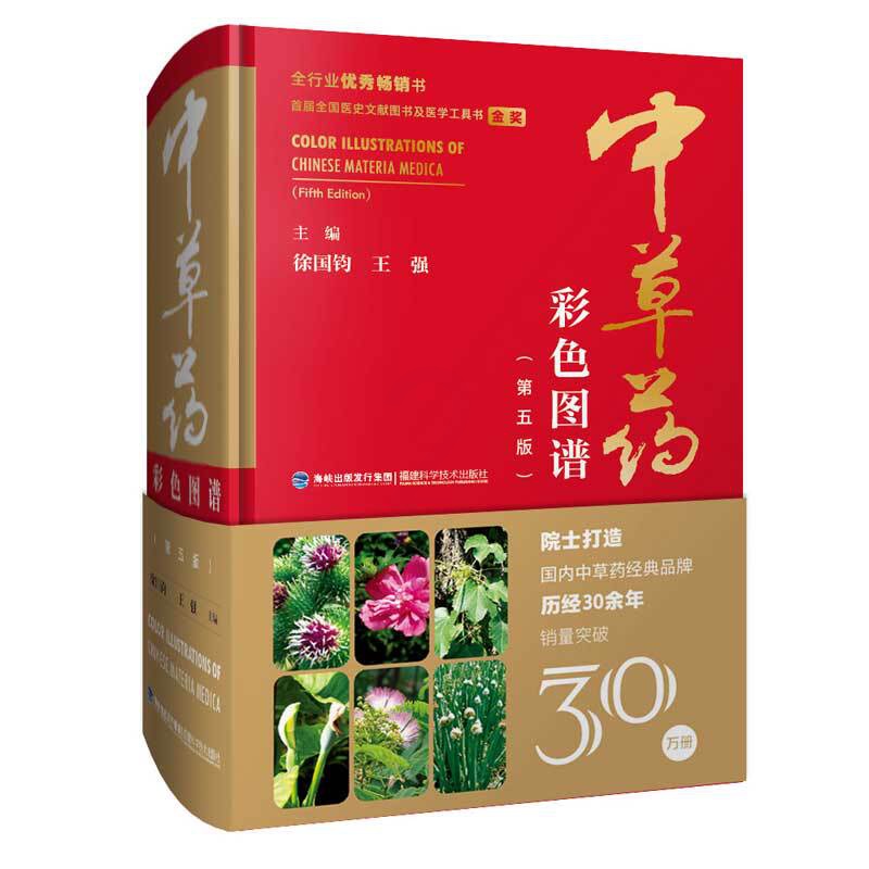 [正版]中草药彩色图谱(第五版)高清大图