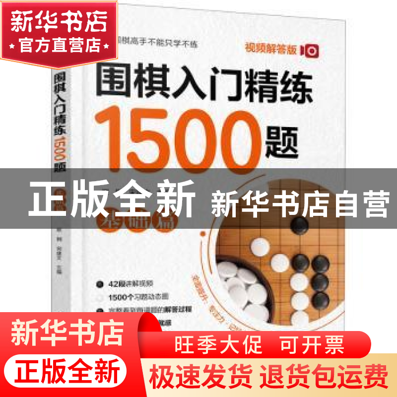 正版 围棋入门精炼1500题:视频解答版:基础篇 崔钢,宋建文 化学工