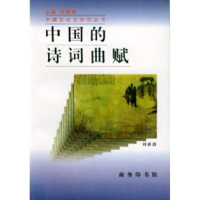 11中国的诗词曲赋978710002093022