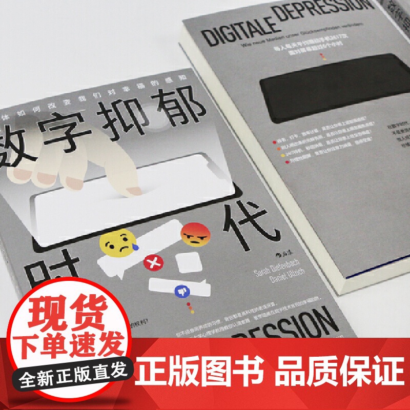 Digitale Depression 数字抑郁时代:新媒体如何改变我们对幸福的感知 萨拉·迪芬巴赫 丹尼尔·高清大图