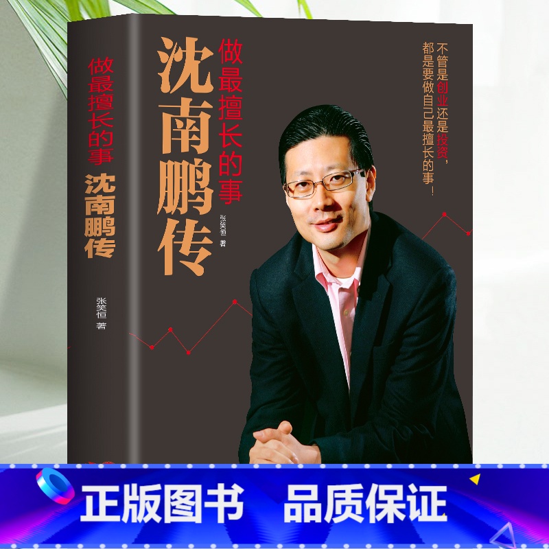 【正版】精装 沈南鹏传 张笑恒原著 商业名人传记成功励志人物传记书 红杉中国创始合伙人从零开始学创业投资经历 金融投资