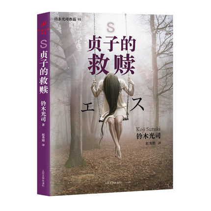 [正版]贞子的救赎 铃木光司著恐怖小说杰作午夜凶铃系列震撼的新作继续贞子传奇系列 人民文学出版社高清大图