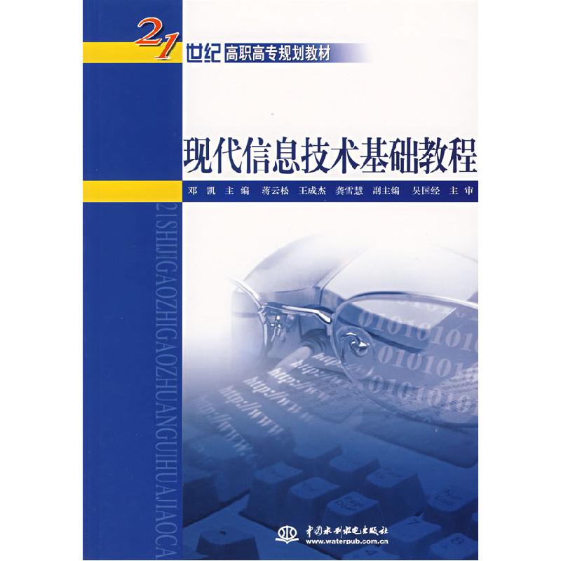 正版新书】现代信息技术基础教程邓凯 主9787508442075