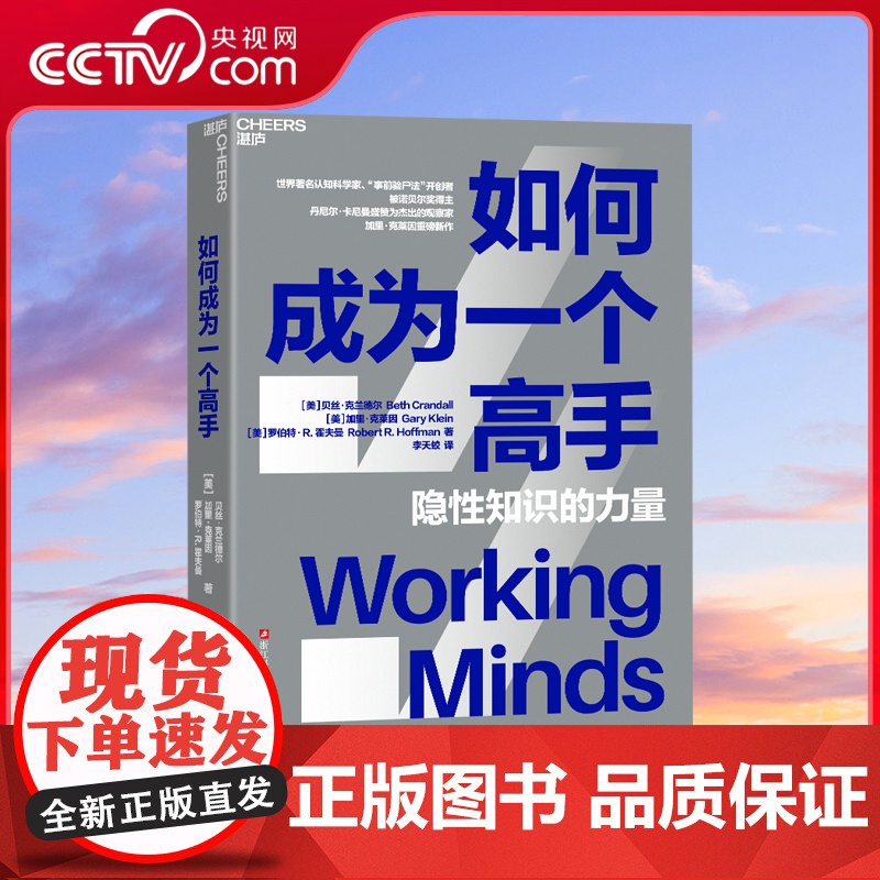 【央视网】如何成为一个高手 隐性知识的力量 讲透认知任务分析CTA 挖掘隐性知识成为行业高手 可复制标准化快速成长法则