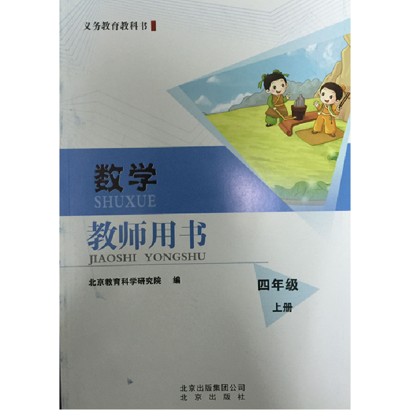 正版新书】北京课改版数学教师用书四年级上吴正宪9787200108613