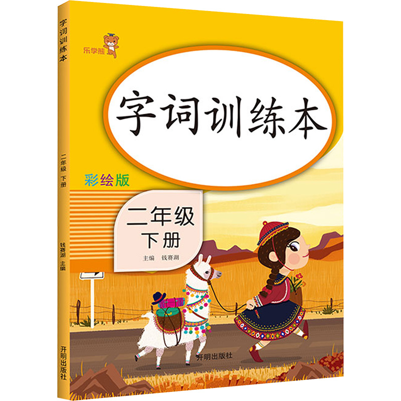 【M】字词训练本 2年级 下册 彩绘版-9787513153546