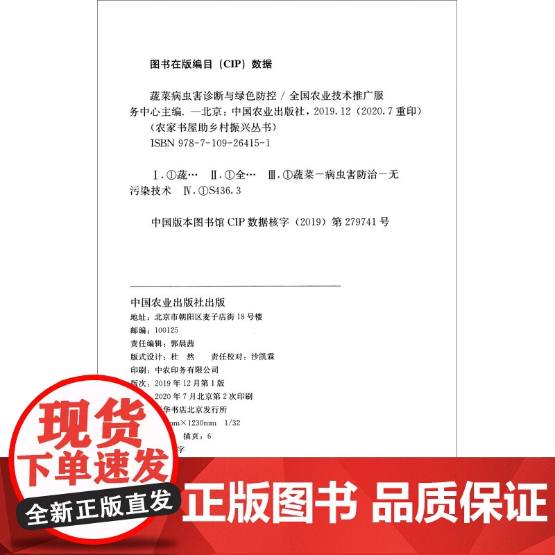 蔬菜病虫害诊断与绿色防控 全国农业技术推广服务中心 编 中国农业出版社9787109264151高清大图