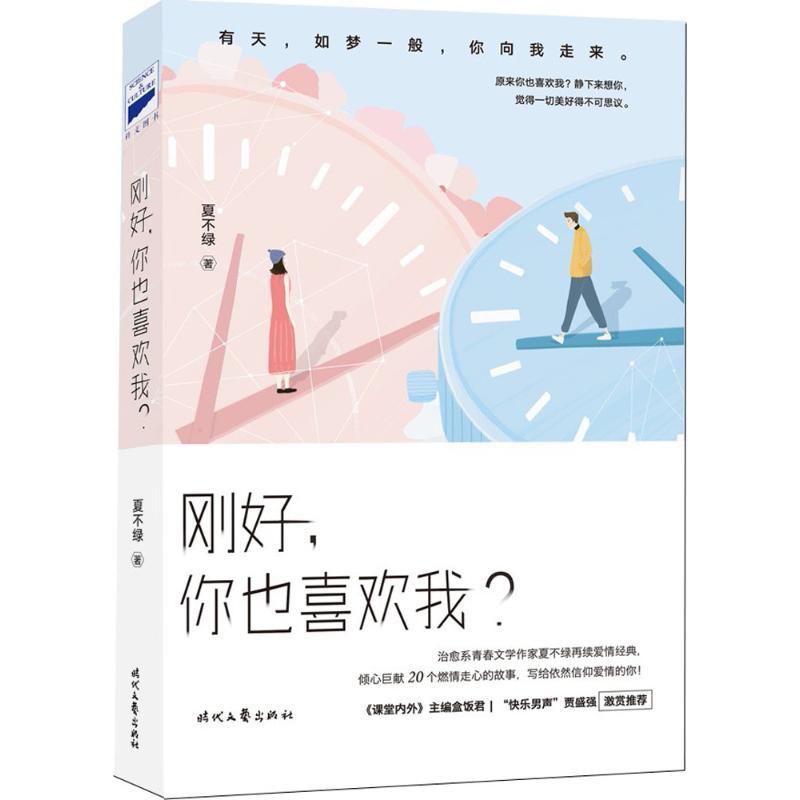 正版新书】刚好你也喜欢我?夏不绿9787538755473