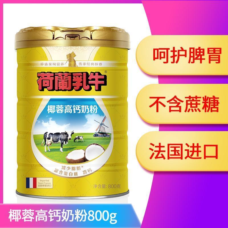 荷兰乳牛 椰蓉高钙奶粉800g 罐装 法国原装进口 学生青少年成人营养奶粉 早餐冲饮全家适用(有效期至21年11月)